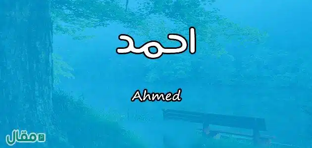 معنى اسم احمد