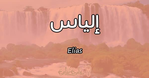 Značenje imena Elias - članak