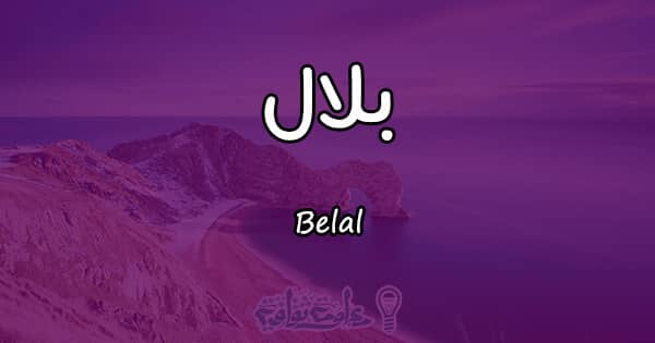 معنى اسم بلال