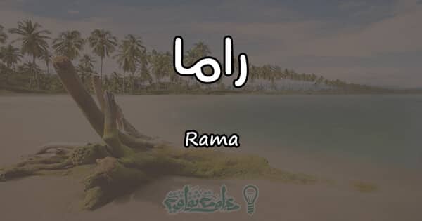 معنى اسم راما