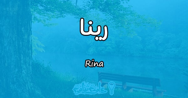 معنى اسم رينا