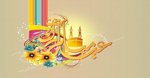 عبارات وبطاقات تهنئة بمناسبة عيد الأضحى المبارك