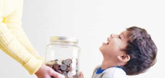 بحث عن أهمية توفير المال و فوائده للأطفال