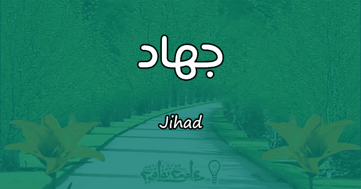 معنى اسم جهاد