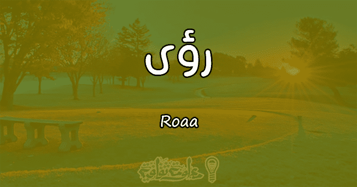 معنى اسم رؤى Roaa وصفات حاملة الاسم