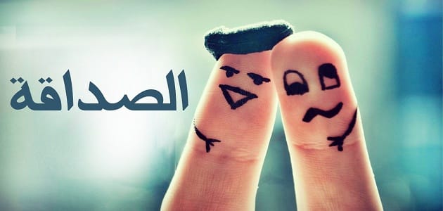 مقال عن الصداقة الحقيقية باللغة العربية