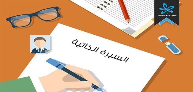 كتابة cv لحديثي التخرج بالإنجليزية والعربية
