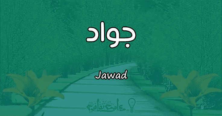 Nimen Jawad merkitys - artikkeli