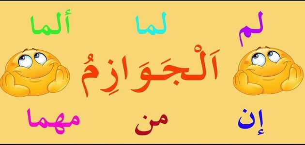 بحث عن انواع حروف النصب والجزم في اللغة العربية