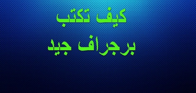 كيفية كتابة براجراف باللغه العربيه بالخطوات