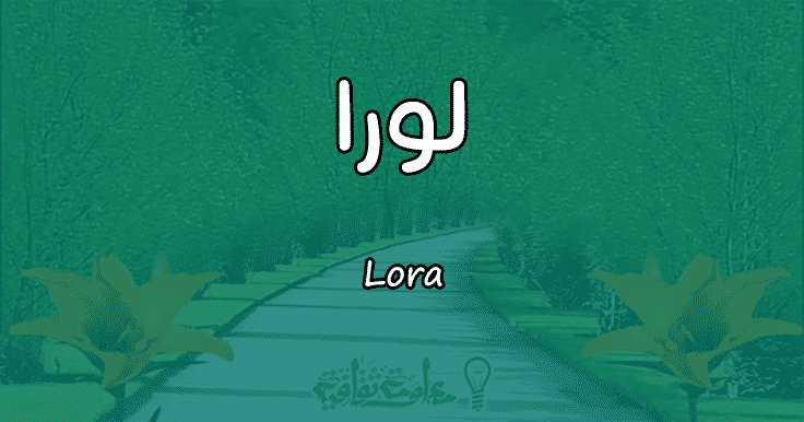 معنى اسم لورا
