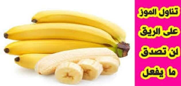 هل تناول الموز على الريق يزيد الوزن ام ينقصه