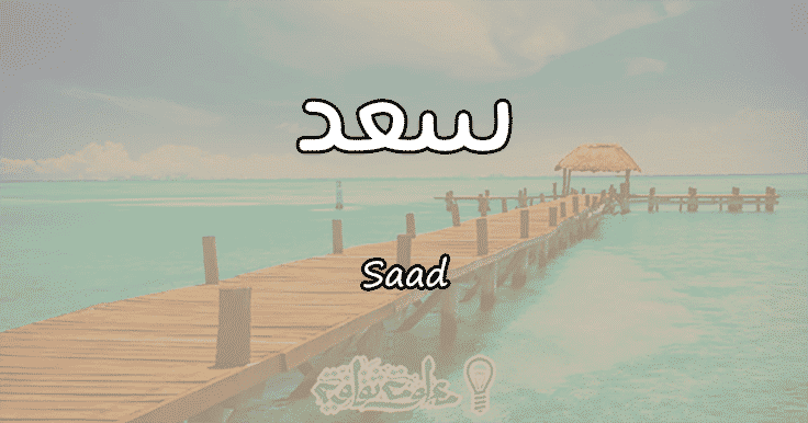 معنى اسم سعد
