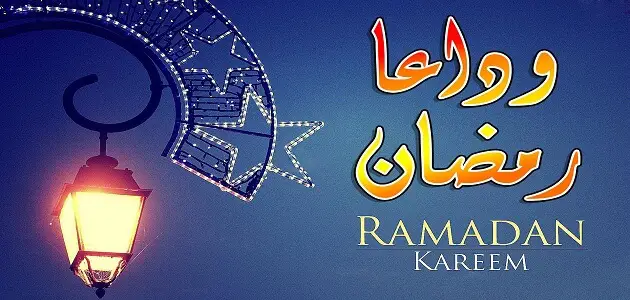 كيف نودع شهر رمضان