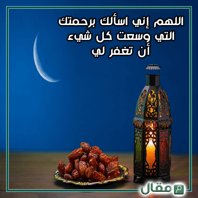 دعاء أول يوم رمضان للإستغفار