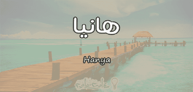 معنى اسم هانيا