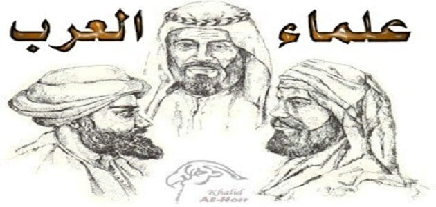 بحث عن أحد علماء العرب والمسلمين