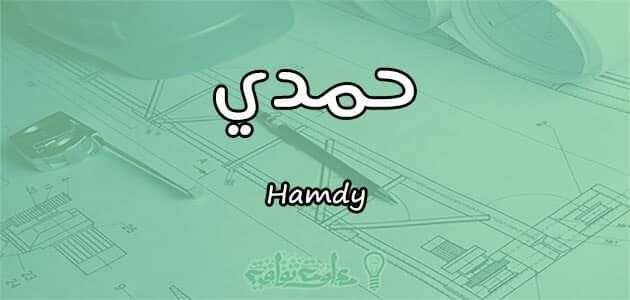 معنى اسم حمدي Hamdy وصفات حامل الاسم