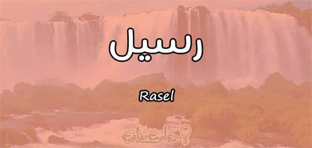 معنى اسم رسيل Rasel وأسرار شخصيتها وصفاتها