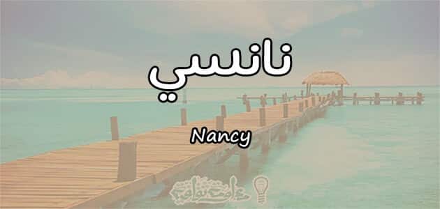 معني اسم نانسي