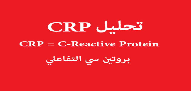 ما هو تحليل CRP