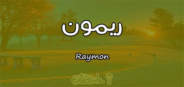 معنى اسم ريمون Raymon وصفات حامل الاسم