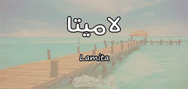 معنى اسم لاميتا