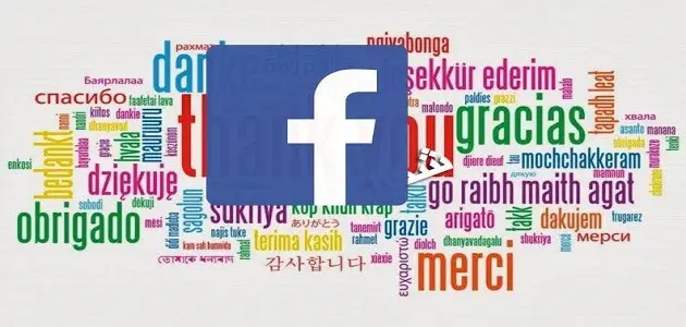 كيفية تحويل الفيس بوك إلى عربي