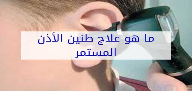 ما هو علاج طنين الأذن