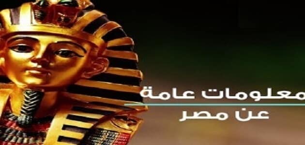معلومات عامة عن مصر سؤال وجواب