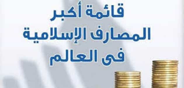دليل البنوك الاسلامية في مصر بالترتيب