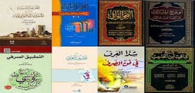 أفضل كتب النحو العربي والصرف