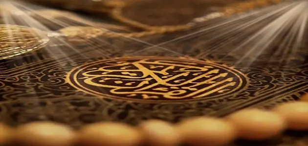 أبرز وأجمل 35 حكمة وموعظة من القرآن الكريم