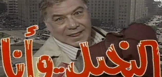 أسماء مسلسلات مصرية قديمة في الثمانينات