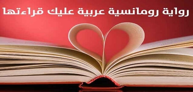اسماء روايات رومانسية عربية حزينه
