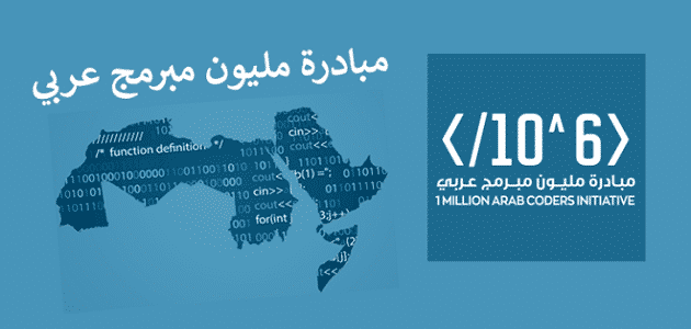 موعد التسجيل في مبادرة مليون مبرمج عربي