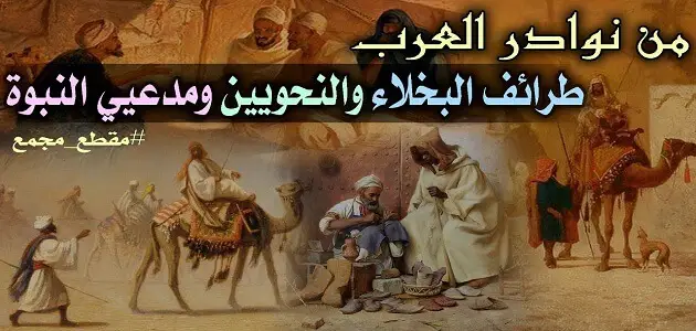 نوادر العرب وطرائف اللغة