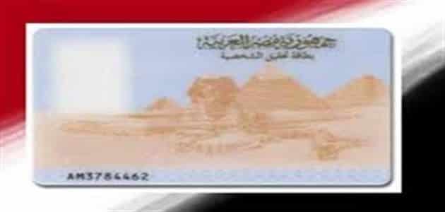 إجراءات فقدان البطاقة الشخصية مصر