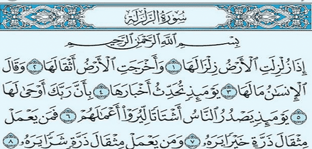 فضل سورة الزلزلة في القرآن