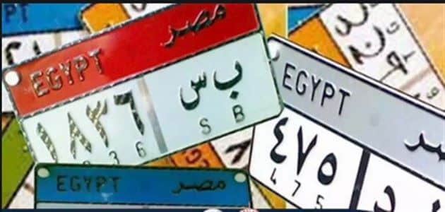 ما هي ألوان لوحات السيارات في مصر ؟