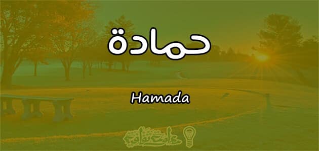 معنى اسم حمادة Hamada حسب علم النفس