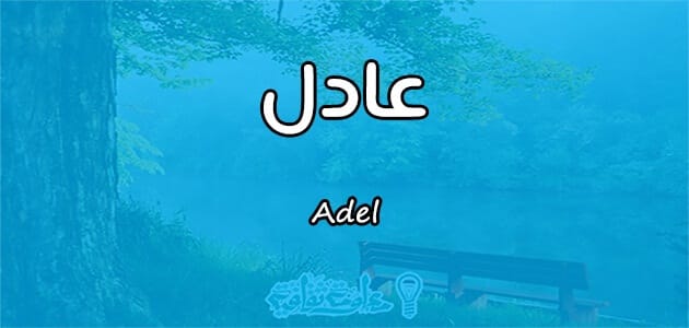 معنى اسم عادل Adel حسب علم النفس