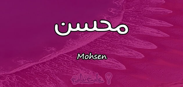 معنى اسم محسن Mohsen واسرار شخصيته وصفاته