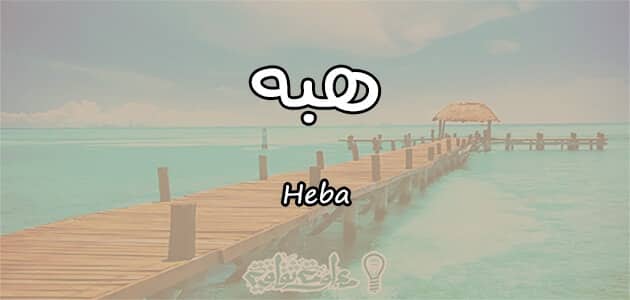 معنى  اسم هبه Heba حسب شخصيتها في علم النفس