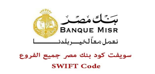 سويفت كود بنك مصر Swift Code جميع الفروع
