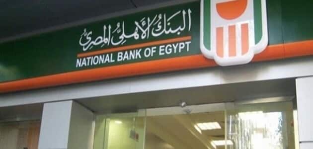 شروط فتح حساب في بنك الاهلي المصري بالتفصيل