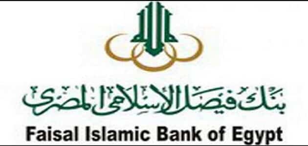 فروع وأرقام بنك فيصل الإسلامي في مصر