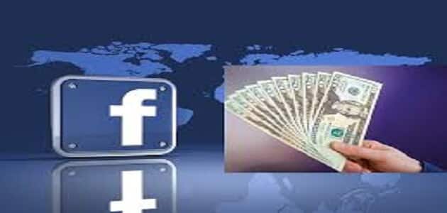 كيف تربح المال من صفحتك على الفيس بوك