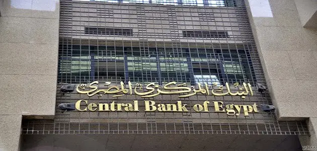 معلومات عن البنك المركزي المصري