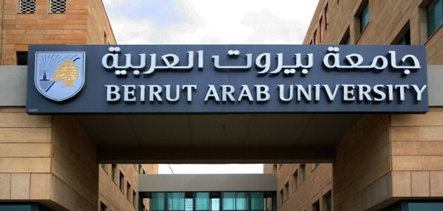 معلومات عن جامعة بيروت العربية